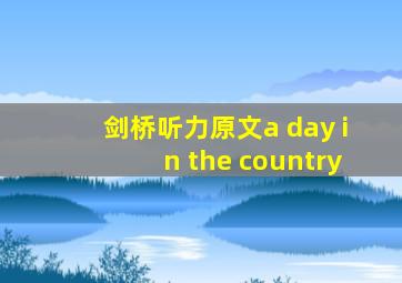 剑桥听力原文a day in the country